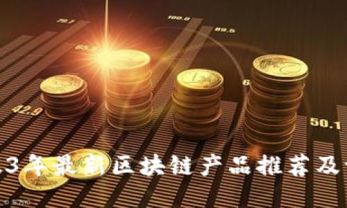 2023年最新区块链产品推荐及评测