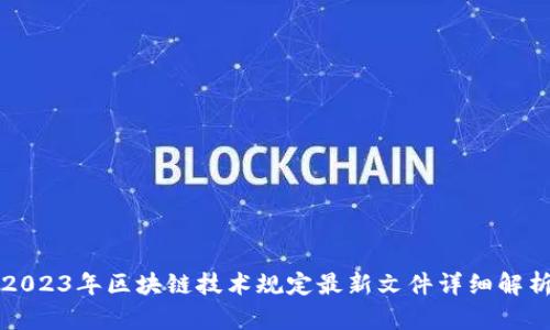 2023年区块链技术规定最新文件详细解析