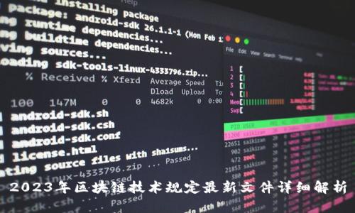 2023年区块链技术规定最新文件详细解析