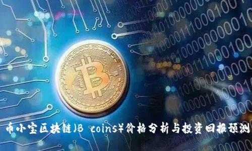 币小宝区块链（B coins）价格分析与投资回报预测