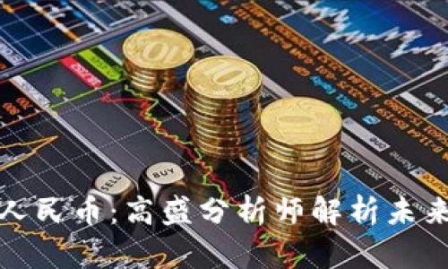区块链与人民币：高盛分析师解析未来金融革命