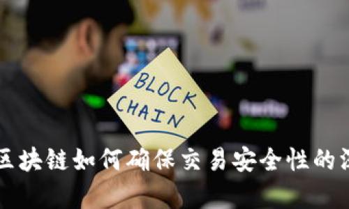 比特币区块链如何确保交易安全性的深度解析
