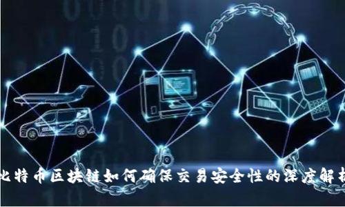比特币区块链如何确保交易安全性的深度解析