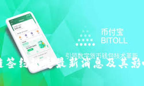 区块链签约规定最新消息及其影响分析
