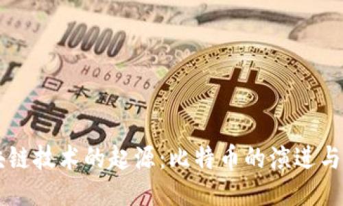 区块链技术的起源：比特币的演进与未来