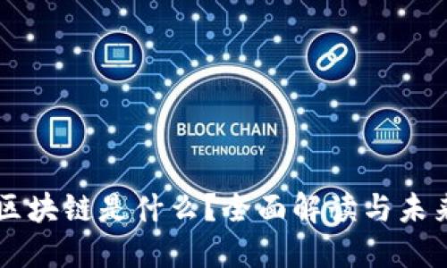 币圈区块链是什么？全面解读与未来趋势