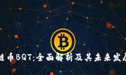 区块链币BQT：全面解析及其未来发展趋势
