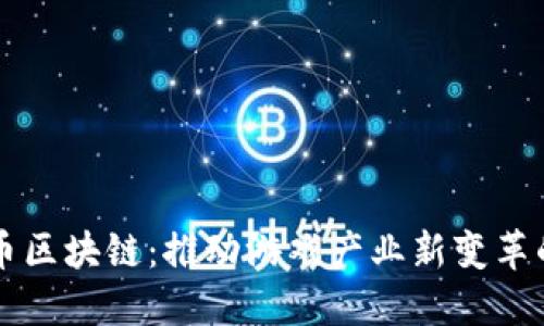 韩国游戏币区块链：推动游戏产业新变革的未来技术