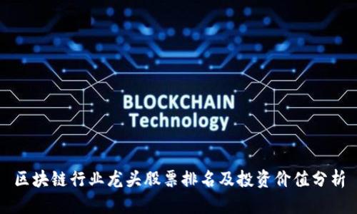 区块链行业龙头股票排名及投资价值分析