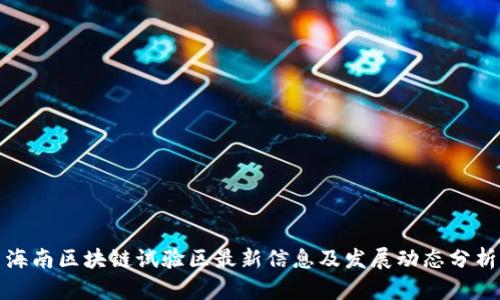 海南区块链试验区最新信息及发展动态分析