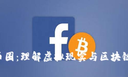VR 区块链币圈：理解虚拟现实与区块链技术的交集