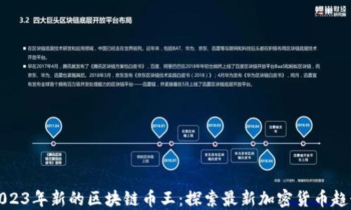 
2023年新的区块链币王：探索最新加密货币趋势