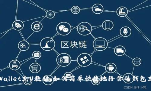 tpWallet充U教程：如何简单快捷地给你的钱包充值