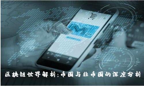 区块链世界解析：币圈与非币圈的深度分析
