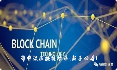 帝师谈区块链炒币：新手必看！