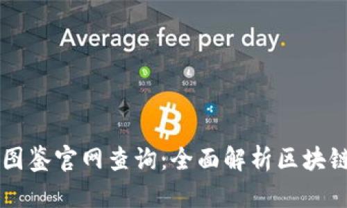 区块链最新图鉴官网查询：全面解析区块链技术与应用