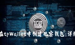 如何在tpWallet中创建观察钱包：详细指南