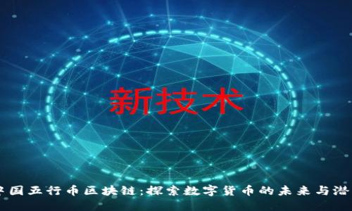 中国五行币区块链：探索数字货币的未来与潜力