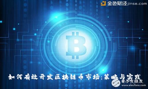 如何有效开发区块链币市场：策略与实践