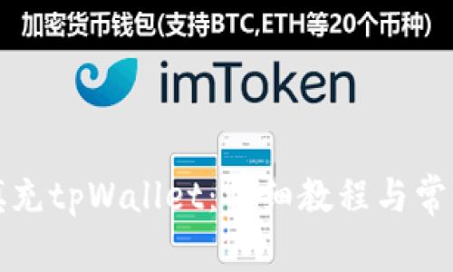 如何快速填充tpWallet：详细教程与常见问题解答