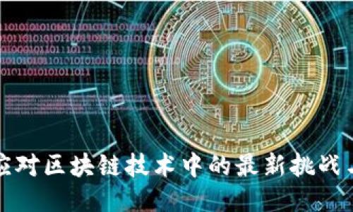 如何应对区块链技术中的最新挑战与问题