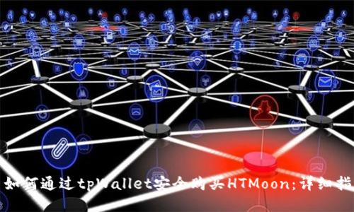 : 如何通过tpWallet安全购买HTMoon：详细指南