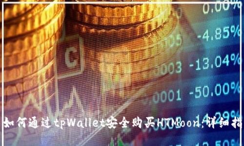 : 如何通过tpWallet安全购买HTMoon：详细指南