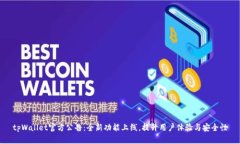 tpWallet官方公告：全新功能上线，提升用户体验与