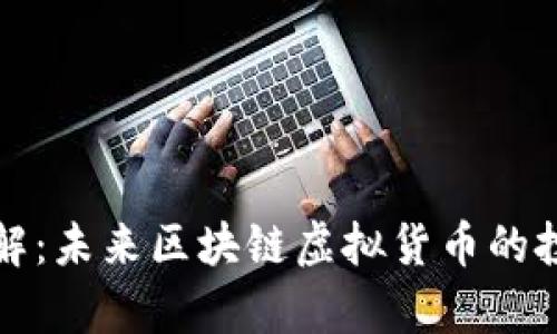 雷达币（RADAR）详解：未来区块链虚拟货币的投资潜力与应用前景