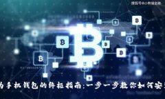 下载华为手机钱包的终极指南：一步一步教你如