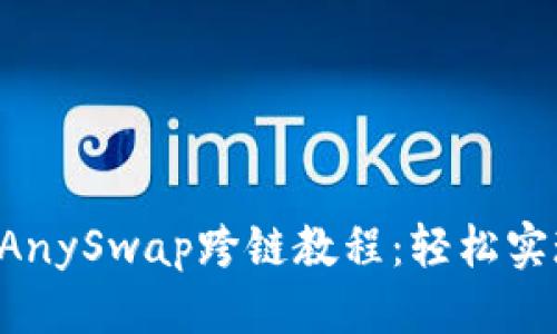优质
tpWallet AnySwap跨链教程：轻松实现资产转移