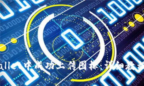 如何在tpWallet中成功上传图标：详细教程与最佳实践