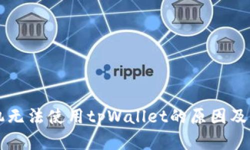 苹果手机无法使用tpWallet的原因及解决方法