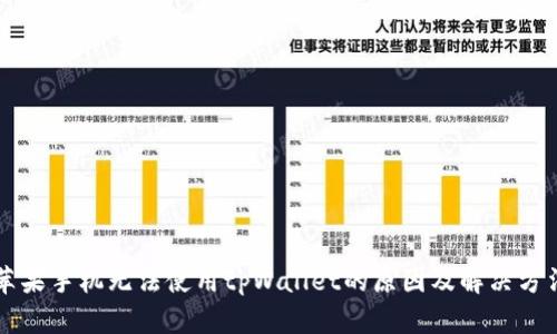 苹果手机无法使用tpWallet的原因及解决方法