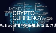 tpWallet交易：全面解析及操作指南