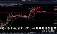 思考一个且的，放进tpWallet的好处与优势分析