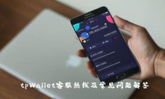  tpWallet客服热线及常见问题解答