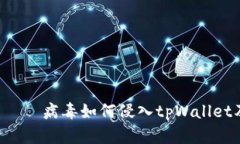  органий病毒如何侵入tpWallet及其防范措施