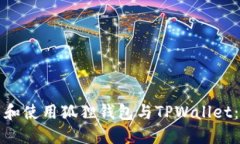 如何下载和使用狐狸钱包与TPWallet：完整指南