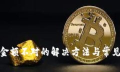 微信钱包金额不对的解决方法与常见问题解答