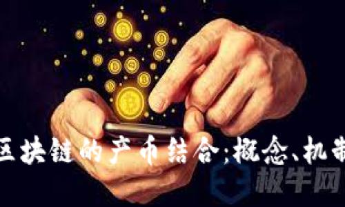 深入理解区块链的产币结合：概念、机制及其影响