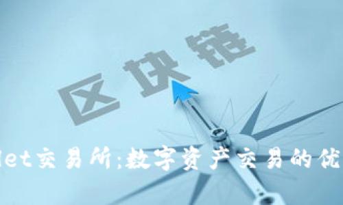tpWallet交易所：数字资产交易的优质选择