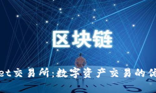 tpWallet交易所：数字资产交易的优质选择