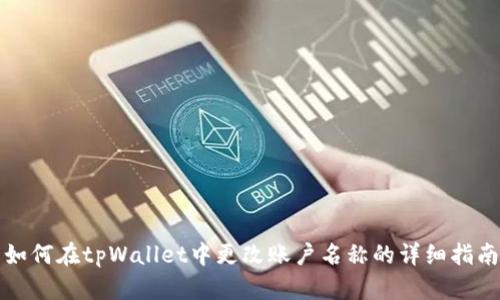 如何在tpWallet中更改账户名称的详细指南