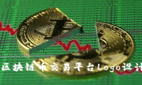 中国区块链币交易平台Logo设计指南