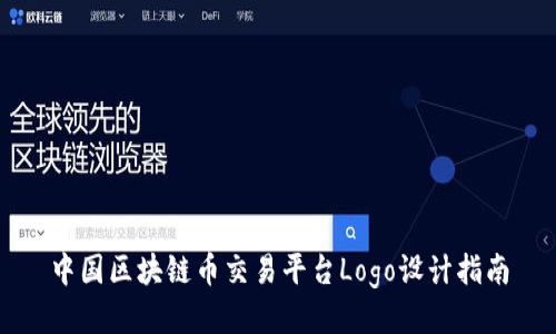 中国区块链币交易平台Logo设计指南