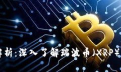 区块链技术解析：深入了解瑞波币（XRP）的潜力