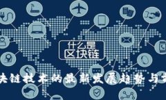 河北区块链技术的最新发展趋势与前景分析