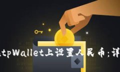 如何在tpWallet上设置人民币：详细指南