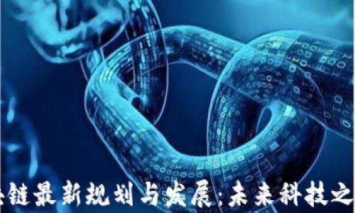 
青岛区块链最新规划与发展：未来科技之城的蓝图